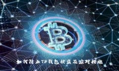 如何防止TP钱包被盗及应对措施