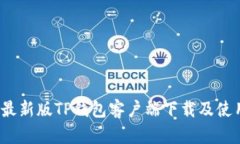 2022最新版TP钱包客户端下载及使用指南
