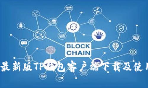2022最新版TP钱包客户端下载及使用指南
