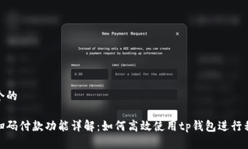 思考一个的

tp钱包扫码付款功能详解：如何高效使用tp钱包进行移动支付
