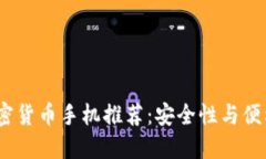 2019年最佳加密货币手机推荐：安全性与便利性的