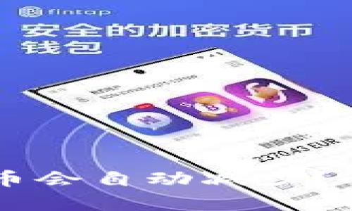 为什么TP钱包里的币会自动减少？解析原因及解决方案