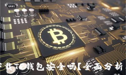   
华为手机下载TP钱包安全吗？全面分析与用户指南