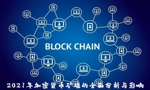 
2021年加密货币矿难的全面分析与影响