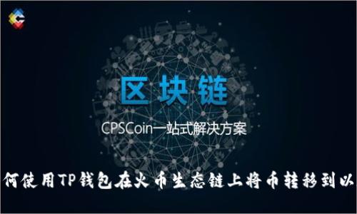 : 如何使用TP钱包在火币生态链上将币转移到以太坊