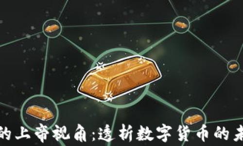 
加密货币的上帝视角：透析数字货币的未来与挑战