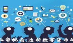 加密货币的上帝视角：透