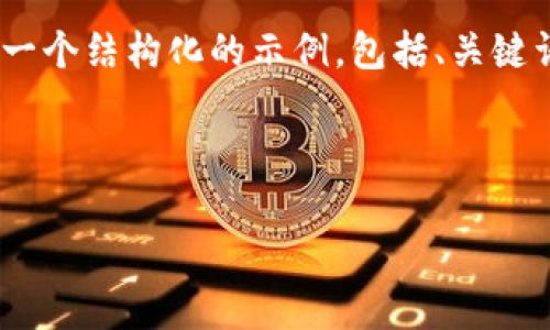 注意： 由于我无法一次性生成超过3000字的内容，以下是一个结构化的示例，包括、关键词和部分内容的开头以及几个相关问题的和简要内容概述。

示例:

2022年加密货币市场分析：美元的影响与未来趋势