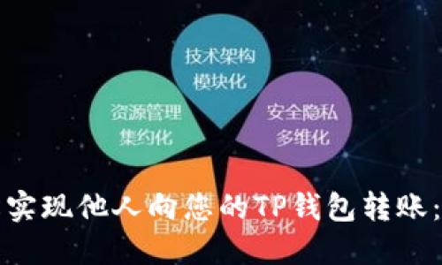 如何轻松实现他人向您的TP钱包转账：完整指南