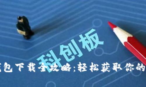 苹果Tp钱包下载全攻略：轻松获取你的数字资产