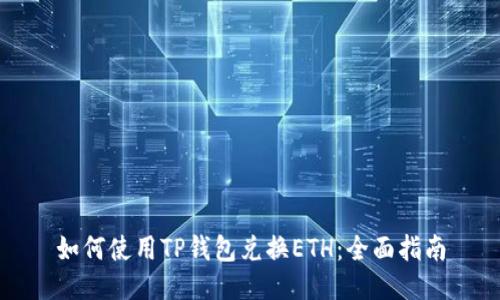 如何使用TP钱包兑换ETH：全面指南