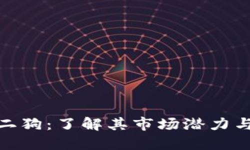 加密货币二狗：了解其市场潜力与投资策略