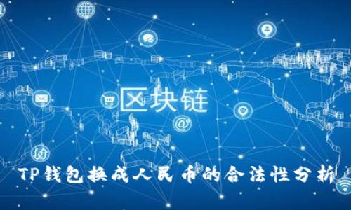 TP钱包换成人民币的合法性分析