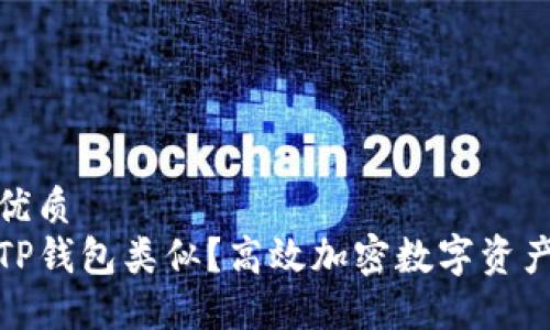 思考一个的优质
什么钱包与TP钱包类似？高效加密数字资产管理的选择