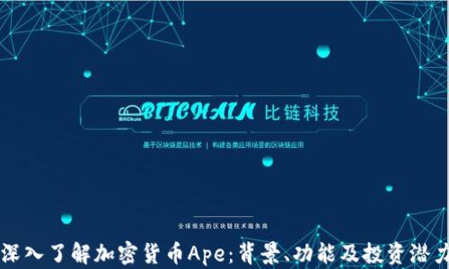 
深入了解加密货币Ape：背景、功能及投资潜力