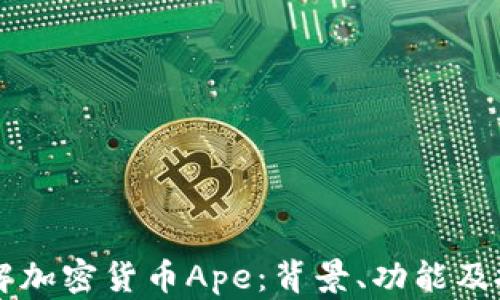 
深入了解加密货币Ape：背景、功能及投资潜力
