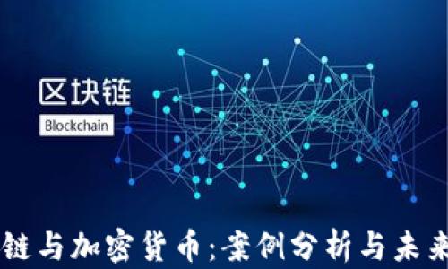 
区块链与加密货币：案例分析与未来展望