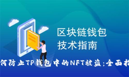 如何防止TP钱包中的NFT被盗：全面指南