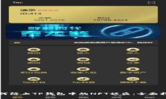 如何防止TP钱包中的NFT被盗：全面指南