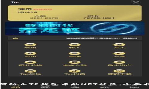 如何防止TP钱包中的NFT被盗：全面指南