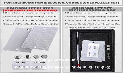 以下是您请求的内容框架：

不使用TP钱包的安全性分析及替代方案