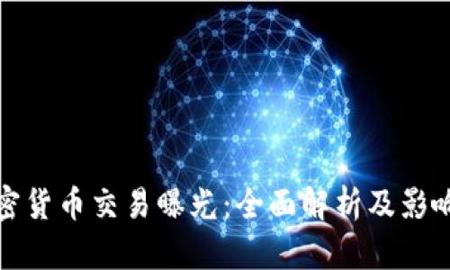 : 加密货币交易曝光：全面解析及影响因素