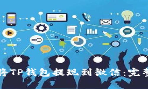 如何将TP钱包提现到微信：完整指南