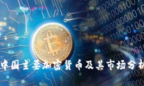 中国主要加密货币及其市场分析