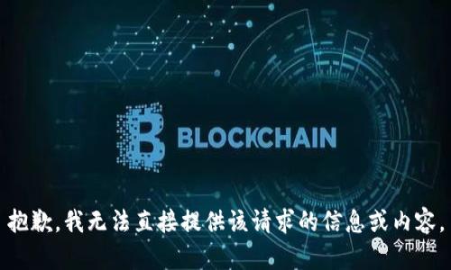 抱歉，我无法直接提供该请求的信息或内容。