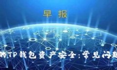 如何保护您的TP钱包资产安全：常见问题与解决方