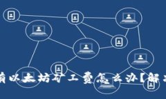 TP钱包没有以太坊矿工费怎么办？解决方法详解