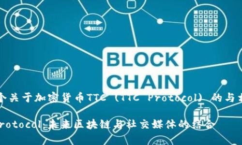 总之,下面是一个关于加密货币TTC (TTC Protocol) 的与相关内容的框架。
全面解析TTC Protocol:未来区块链与社交媒体的结合