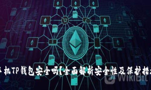 手机TP钱包安全吗？全面解析安全性及保护措施