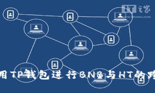 如何使用TP钱包进行BNB与HT的跨链兑换