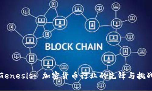 Genesis: 加密货币行业的先锋与挑战
