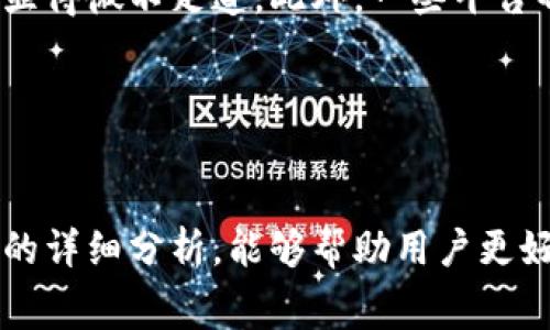   TP钱包转U给朋友需要手续费吗？详细解析！ / 
 guanjianci TP钱包, 转U, 手续费, 数字货币 /guanjianci 

引言
随着数字货币的普及，越来越多的人开始使用钱包来管理自己的资产。TP钱包作为一种主流的数字货币钱包，其便捷的操作和多样的功能吸引了大量用户。在人们进行数字货币交易时，常常会遇到关于手续费的问题，尤其是在转账U（USDT）给朋友时。那么，TP钱包转U给朋友是否需要手续费？这个问题不仅关乎到钱包使用的经济性，也直接影响到用户的交易成本。在本文中，我们将对这一问题进行详细分析。

TP钱包转U的基本操作
TP钱包是一款功能丰富的数字货币钱包，支持多种数字资产的存储与管理。在其界面上，用户可以方便地进行转账操作。首先，用户需要确保自己在TP钱包中拥有足够的USDT，然后在“转账”页面中输入朋友的钱包地址及转账金额，最后确认交易即可。然而，用户在操作过程中，最关心的一点就是手续费的问题，下面我们将对此做进一步分析。

TP钱包转U的手续费情况
在进行USDT转账时，TP钱包的手续费通常取决于几个因素，包括网络拥堵情况、交易金额，以及所选择的链上转账方式。USDT可以借助多条链进行转账，如Ethereum（以太坊）、Tron（波场）等。每条链的手续费机制可能不同，一般来说，Ethereum链的手续费相对较高，而Tron链的手续费则相对较低。在TP钱包中，用户在转账时需要根据当前网络状态选择合适的转账方式，以最小化手续费。

为什么要收取手续费？
手续费的收取与区块链的工作原理密切相关。区块链是一种去中心化和分布式账本技术，数据的处理和维护靠的是网络中的每一个节点。交易需要被矿工处理并打包到区块中，矿工通常会根据当前网络的拥堵情况和交易的优先级收取不同的手续费。因此，手续费的存在也是为了激励矿工参与到网络的维护中。

如何降低转账手续费
用户在进行USDT转账时，可以采取一些策略来降低手续费。首先，选择合适的转账时间非常重要。在网络空闲时段进行转账，手续费通常会低很多。其次，选择适合的转账链也是降低手续费的有效方式。例如，如果你的朋友也使用TP钱包，可以考虑使用手续费较低的Tron链进行转账。此外，多进行一些学习和对比不同交易所和钱包的转账方式，能够进一步帮助用户找到更经济的选择。

常见问题解答

问题一：在TP钱包转账U的时候，不同链的手续费差异有多大？
在TP钱包中，不同链的手续费差异是一个非常重要的因素。例如，基于Ethereum链的转账，手续费通常受网络交易数量影响，往往高达数美元；而在Tron链上，手续费一般只有几美分。具体来说，Ethereum的手续费依据“Gas”价格波动，用户可以通过选择较低的Gas乘数来降低费用，但是这可能会影响交易的处理速度。而Tron链的手续费基本保持稳定，因此转账成本也比较低。

需要注意的是，不同交易所和钱包可能对链的支持和转账费用有不同的规定，因此在执行转账之前，用户应该做足功课，了解各个链的手续费动态，从而做出明智的转账决策。

问题二：如果我在TP钱包上转账U给朋友，在转账过程中如果出现问题，我该怎么办？
在进行数字货币转账时，可能会遇到一些问题，比如网络延迟、地址输入错误、余额不足等情况。首先，如果网络延迟导致转账未能及时完成，通常只需要等候一段时间，转账会自动完成。如果一直没有生效，可以查看网络状态及区块链确认情况。

若地址输入错误，则需要特别小心。数字货币转账一旦进行，无法像传统银行那样轻易撤回。在转账前，一定要再次确认收款地址。如果误汇到其他地址，找回资产的难度非常大，几乎不可能成功。因此，建议用户在转账前进行多次核对。

如果余额不足导致无法完成转账，可以选择重新充值钱包中的资金，或者调整转账金额来满足手续费需求。此时，建议多了解网络手续费的动态，选择合适的时机进行转账。

问题三：除了手续费，转账U还可能会有哪些其他费用？
除了手续费外，进行USDT转账时可能还涉及到其他费用。例如，有些平台对提现或转账设置了最低限额，转账金额一旦未达到该限额，可能会产生额外费用。其次，一些钱包或交易所可能会收取服务费，这通常是为了提供更好的技术支持和安全保障。

用户在使用TP钱包或其他数字货币钱包时，应仔细阅读相关费用说明，以了解可能产生的各种费用，从而做出明智的决策。

问题四：转账U的时候，与朋友之间的转账限额是否会影响手续费？
在TP钱包转账U时，转账的金额确实会影响手续费。一般而言，很多钱包或交易所设定了每笔交易的最低和最高金额。例如，转账金额较小，手续费占比会相对较高，而大额转账时，手续费可能显得微不足道。此外，一些平台也可能提供不同金额的手续费层级政策，对于频繁交易的用户，合理使用这类政策能够有效降低总的转账成本。

另外，值得一提的是，有时候大额转账可能会引起钱包平台的风险提示，建议用户事先咨询相关的客服或查看平台规则，以确保转账顺利完成。

结论
总的来说，TP钱包转U给朋友时，确实会有手续费产生。手续费的高低与多方面因素有关，包括所选择的链、网络的拥堵情况等。为了降低手续费，用户应灵活选择转账时间及链，希望通过本文的详细分析，能够帮助用户更好地理解这一问题，并在转账时做出理智的决策。