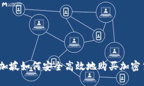 : 新加坡如何安全高效地购买加密货币？