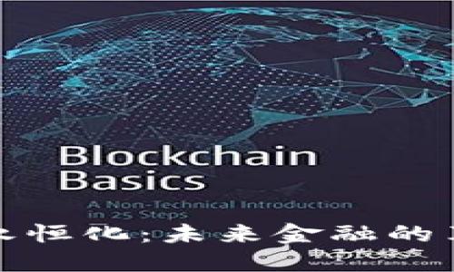 加密货币永恒化：未来金融的革新与挑战