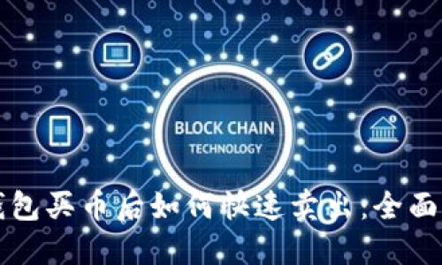 TP钱包买币后如何快速卖出：全面指南