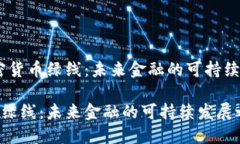 题目：加密货币绿线：未来金融的可持续发展之