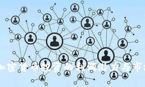 日本加密货币投资的利润潜力与市场分析