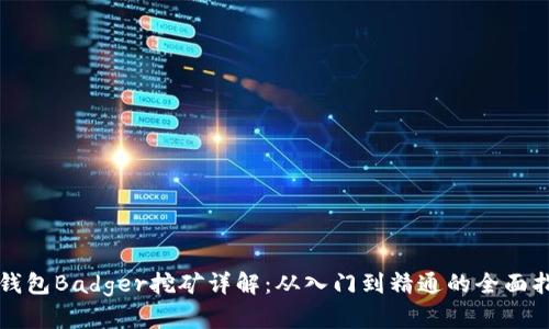 TP钱包Badger挖矿详解：从入门到精通的全面指南