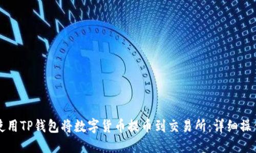 如何使用TP钱包将数字货币提币到交易所：详细操作指南