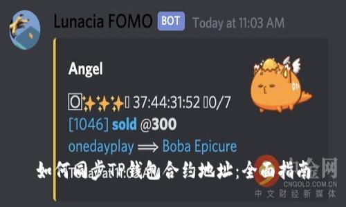 如何同步TP钱包合约地址：全面指南