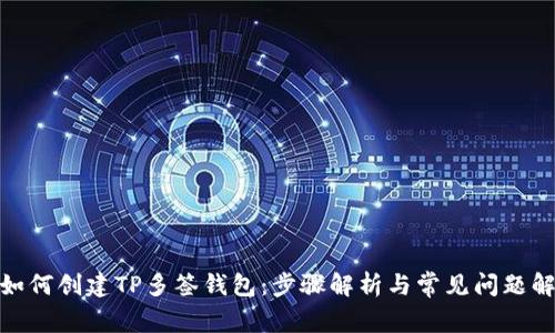 : 如何创建TP多签钱包：步骤解析与常见问题解答