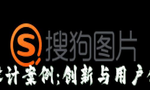 
加密货币前端设计案例：创新与用户体验的完美结合