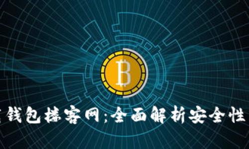 TP官网下载钱包楼客网：全面解析安全性与使用体验