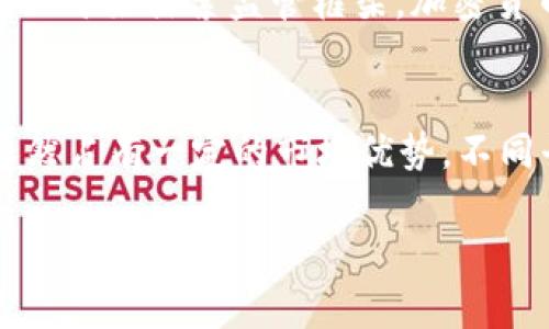 acia/aciaVisa加密货币支付结算：推动支付行业的新革命

Visa, 加密货币, 支付, 结算/guanjianci

随着区块链技术的不断发展，加密货币的应用场景愈加广泛。Visa作为全球最大的支付网络之一，早已对加密货币表现出高度关注。Visa的加密货币支付结算项目不仅为商家和消费者提供了便捷的支付选项，还加速了加密货币的普及。这篇文章将深入探讨Visa加密货币支付结算的背景、运作机制、市场影响及其未来展望。

一、Visa加密货币支付的背景
在过去的十年中，加密货币的崛起改变了人们对货币的传统认知。从比特币的问世到以太坊的智能合约技术，越来越多的企业开始意识到加密货币的潜在价值。Visa也不例外。作为金融科技的佼佼者，Visa早在2015年就开始研究如何将比特币和加密货币引入其支付网络。

Visa对加密货币的态度经历了起伏，但随着越来越多的商家接受加密货币支付，Visa意识到自身必须在这一波技术革命中保持竞争力。尤其是在2020年新冠疫情期间，数字支付的需求激增，Visa开始加速推出与加密货币相关的服务。

二、Visa加密货币支付的运作机制
Visa的加密货币支付结算主要依靠其全球支付网络、区块链技术及与数字货币公司合作的战略。其工作原理可以概括为以下几个步骤：

ol
listrong商家接受加密货币支付/strong：商家在收银系统中整合Visa的加密货币支付接口，消费者可以使用自己的加密货币钱包进行支付。/li
listrong加密货币转换为法定货币/strong：Visa在交易完成后，会自动将消费者支付的加密货币转换为当地的法定货币，这样商家可以即时收到款项，避免了价格波动带来的风险。/li
listrong结算与佣金/strong：Visa在完成兑换后，按照商家与Visa之间的协议，收取一定比例的佣金。这种机制不仅简化了支付流程，也确保了商家的利益。/li
/ol

三、市场影响
Visa加密货币支付结算的推出在多个方面对市场产生了重大影响：

strong1. 提升了加密货币的接受度/strong：随着Visa在全球范围内推广加密货币支付，越来越多的商家接受这种新型支付方式，这对于加密货币的普及和合法性提升具有重要意义。

strong2. 促进了金融技术创新/strong：Visa与加密货币公司、区块链技术团队的合作，不仅促进了自身的技术创新，还带动了整个金融科技行业的发展。

strong3. 增强了消费者体验/strong：消费者可以享受更为便利的支付体验，同时避免了中间环节的复杂性，降低了交易成本。

四、未来展望
尽管加密货币支付已取得初步成效，但未来依旧面临诸多挑战。监管政策、市场波动以及消费者教育仍然是Visa和其他参与者需要克服的难题。然而，凭借其强大的市场影响力和技术能力，Visa将继续在这一领域探索与创新。

可能相关的问题

1. Visa是如何确保加密货币交易的安全性？
在当前数字支付环境中，安全性是消费者和商家最为关注的问题之一。Visa为保障加密货币交易的安全，采用了多种技术手段，包括加密技术和区块链技术的结合。首先，所有交易数据在传输过程中均会经过加密，保护用户的个人信息和财务数据。其次，Visa还与区块链技术团队合作，通过去中心化的方式提高交易的透明度和可追溯性。这一切的措施共同构建了一个安全可靠的支付环境，给商家和消费者提供了良好的保障。

2. Visa加密货币支付是否会影响传统金融系统？
Visa加密货币支付的出现无疑为传统金融系统带来了挑战。随着越来越多的人选择使用加密货币进行交易，传统银行和金融机构面临着日益增长的压力。然而，Visa并不认为这种变化会完全取代传统金融系统。相反，它更像是一种补充。许多金融机构可能会尝试与Visa类似的加密技术进行合作，以便能够在新旧系统之间找到平衡点。此外，Visa的加密货币支付与传统法定货币之间的转换，使得双方可以共存共赢，推动金融体系的进一步演进。

3. 如何看待未来加密货币在支付领域的前景？
加密货币在支付领域的前景广阔。随着技术的不断发展与完善，交易速度、手续费、市场接受度等方面有望得到显著改善。区块链技术的进步将使得加密货币交易变得更加高效和透明。此外，随着更多国家和地区开始探索监管框架，加密货币的合法性将进一步提升，推动全球经济向数字化转型。消费者逐步接受加密货币作为一种新的支付手段，有望促进各类商业模式的创新，助力企业和消费者实现共同发展。

4. Visa与其他支付平台在加密货币领域的竞争关系如何？
在加密货币支付领域，Visa并不是唯一的参与者。PayPal、Square等其他支付平台也在相继推出自己的加密货币服务。尽管这些公司都拥有雄厚的客户基础与技术实力，但Visa凭借其全球领先的支付网络，依然占有一定的市场优势。不同平台之间的竞争主要体现在用户体验、交易费用和跨境支付的速度等方面。未来，随着技术的不断进步与市场的发展，不同支付平台之间的竞争将会愈加激烈，这将促使企业不断创新，从而使整个行业受益。

综上所述，Visa加密货币支付结算的推出标志着支付行业的一次重要变革。尽管面临诸多挑战，但随着技术进步与市场需求的增长，加密货币将在未来的支付领域扮演重要角色。