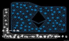 思考一个的TB钱包官方网站：一站式数字资产管理