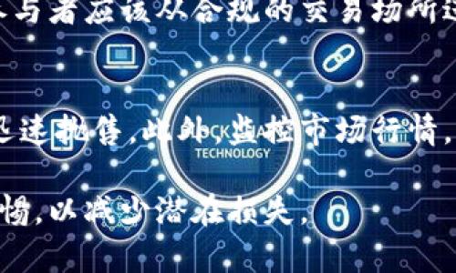 如何识别和参与Pump加密数字货币活动？
加密货币, Pump, 数字货币交易, 投资策略/guanjianci

近年来，加密数字货币市场的火爆吸引了大量投资者的注意。其中，Pump活动因其高收益的潜力而备受瞩目。许多人渴望通过参与这种活动获取到丰厚的回报。然而，Pump活动背后隐藏着许多风险和陷阱，了解其运作方式和策略至关重要。本文将深入探讨Pump加密数字货币的概念、参与方法以及潜在的风险与收益分析。

什么是Pump加密数字货币活动？
“Pump”一词在加密货币领域通常是指一种市场操纵行为，参与者会人为地推高某种加密货币的价格，以期在短时间内获取高额利润。此类活动通常通过社交媒体、聊天群组或投资论坛等平台进行宣传，吸引大量投资者在短时间内购买目标币种。在价格迅速上涨后，早期参与者会选择抛售，从而实现盈利。而随后加入的投资者往往会遭受损失，因为价格通常会迅速回落。

Pump活动的核心在于“造势”和“跟风”。组织者会在某个时间点开始在特定的交流平台上发布信息，鼓励人们购买特定的货币。随着越来越多的人加入，价格会迅速上涨。通常情况下，这种活动会在一至几小时内完成。

Pump活动的运作机制
理解Pump活动的运作机制，首先要了解市场供需原理。Pump活动一般由几个主要参与者发起，他们通常会在某些即时通讯工具上形成一个小型团体，并提前约定某种加密货币。在约定的时间点，这些发起者会开始在公开渠道上发布信息，告诉广大投资者该货币即将大幅上涨。

这种活动得以成功的原因在于社群效应。当大量投资者涌入并开始购买时，市场上的购买压力会迅速推高价格。价格上涨会导致更多的投机者产生购买兴趣，从而形成一个自我加强的循环。最终，初期投资者会在价格达到他们预设的目标后抛售，造成价格的迅速下跌。

参与Pump活动的风险
虽然Pump活动可能会带来短期的高收益，但潜在的风险也不容小觑。参与者往往在没有足够的信息和分析的情况下进行投资，容易造成经济损失。以下是参与Pump活动时可能面临的几种主要风险：

1. **市场操纵**：Pump活动本质上是一种市场操纵行为，参与者可能会面临法律风险。在某些国家和地区，参与这种操纵市场的行为可能导致法律诉讼和罚款。

2. **价格崩盘**：一旦活动结束，价格通常会快速崩盘，许多参与者无法在最佳时机抛售他们的资产，从而导致重大损失。

3. **诈骗风险**：许多Pump活动实际上是骗局，组织者从未有意推高价格，而是利用普通投资者的愚昧获取利润。若投资者跟随组织者的指引，最终可能会遭受严重损失。

4. **流动性不足**：即便价格在短期内上涨，参与者也可能面临现金流不足的问题，尤其在价格崩盘的时候，可能很难找到接盘者抛售自己的资产。

如何有效参与Pump活动？
尽管Pump活动存在诸多风险，仍有一些投资者希望参与其中，以获取可能的高收益。以下是一些参与Pump活动时应该注意的策略与技巧：

1. **信息来源**：首先，确保获取信息的渠道是可信的。有些社交媒体平台如Telegram、Discord等常常是Pump活动的主要聚集地，参与者应谨慎选择加入的群组，避开那些邀请推销和虚假信息的团体。

2. **设置止损**：在参与任何投资之前，建议一定要设置止损线，避免在市场崩盘时遭受过大损失。通过限价单或止损单来确保即使在价格下跌时也能尽早平仓。

3. **小额投资**：建议在参与Pump活动时，仅用自己的闲置资金，并且控制投入的金额。不建议将全部资产投入高风险项目，这样可以减轻潜在损失带来的经济压力。

4. **研究市场趋势**：尽量多做一些市场趋势和技术分析，而不是单凭他人的推荐来决策。市场的走势通常是可以分析的，合理的技术分析可以帮助参与者找到入场和离场的合适时机。

如何判断Pump活动的可行性？
在考虑参与Pump活动之前，判断其可行性是至关重要的。以下是一些判断的标准：

1. **市场情绪**：通过社交媒体和加密货币论坛观察市场情绪，了解参与者活动的热情，积极的情绪可能会推动市场进一步上涨。

2. **流通量和交易量**：观察目标币的流通量和交易量，流通量较小并且逐渐上升的币种更容易受到Pump活动的影响。

3. **团队背景**：研究该币种背后团队的背景，透明度较高，并且有实际项目支撑的币种更具潜力，参与活动时相对安全。

4. **历史表现**：查看该币在过去是否参与过Pump活动，价格的表现如何，这样可以了解是否有规律可循。

相关问题解答

1. Pump活动和正常投资有什么区别？
Pump活动的本质在于人为操控市场价格，与正常的投资相比，它更具有短期投机性，参与者主要面临市场操纵和流动性风险。正常投资通常是基于项目的基本面进行长期持有，而Pump活动则依赖极短的时间窗口来获得利润。通过分析市场环境和币种价值的差异，投资者需要谨慎评估参与Pump活动风险与收益之间的关系。

2. 如何判断是否参与Pump活动是明智的选择？
参与Pump活动是否明智通常取决于多个因素，包括你的风险承受能力、市场时机、信息来源等。投资者需结合现有的市场情绪、流动性、项目背景等因素来评估。同时，参与者需具备清醒的判断，不被短期波动所迷惑，合理制定投资策略和止损机制，将潜在损失降到最低。

3. 有没有合法的Pump活动？
通常来说，大部分Pump活动都属于市场操纵的范畴，因此是合法性值得怀疑的。尽管有一些场合可能存在合法的市场推广活动，但大多是无序的、没有监管的，风险极高。参与者应该从合规的交易场所进行投资，尽量避开这些看似快速盈利的操作。

4. Pump后如何安全退出？
在Pump活动后安全退出，首先要有明确的退出策略。在参与时就应该制定一个清晰的投资计划，包括设定目标利润、止盈止损点，这样能够帮助你在市场价格达到预期时迅速抛售。此外，监控市场行情，及时作出调整，以降低风险、保障收益也至关重要。

总结来说，Pump加密数字货币活动因高收益潜力而吸引众多投资者，但其背后潜藏的风险和骗局不可忽视。在参与此类活动时，应理性分析，设置合理的投资策略，保持警惕，以减少潜在损失。